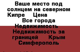 Ваше место под солнцем на северном Кипре. › Цена ­ 58 000 - Все города Недвижимость » Недвижимость за границей   . Крым,Симферополь